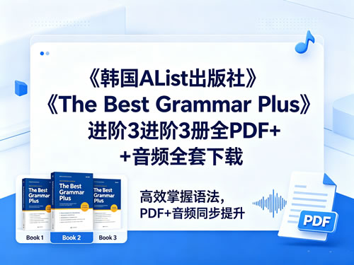 韩国AList出版社《The Best Grammar Plus》进阶3册全PDF+音频全套下载第1张-惠学吧 韩国alist出版社《the Best Grammar Plus》进阶3册全pdf+音频全套下载